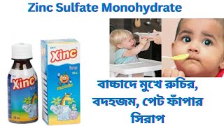 Xinc syrup // Zinc Sulfate Monohydrate // বাচ্চাদে মুখে রুচির ঔষধ।বদহজম, পেট ফাঁপা প্রতিরোদ করে।