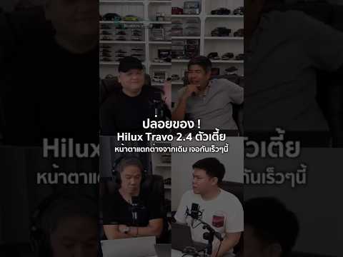 ปล่อยของ! Hilux Travo 2.4 ตัวเตี้ย หน้าตาแตกต่างจากเดิม เจอกันเร็วๆนี้ 17/1/2026 