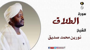 الشيخ نورين محمد صديق سورة الطلاق  برواية الدوري عن أبي عمرو Nourin Mohamed Surat At-Talaq