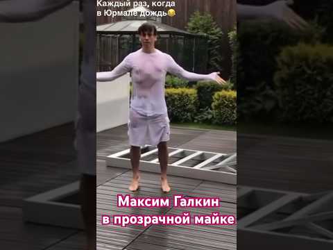 Максим Галкин - Танцует в мокрой прозрачной майке #максимгалкин #юмор #смех #shorts