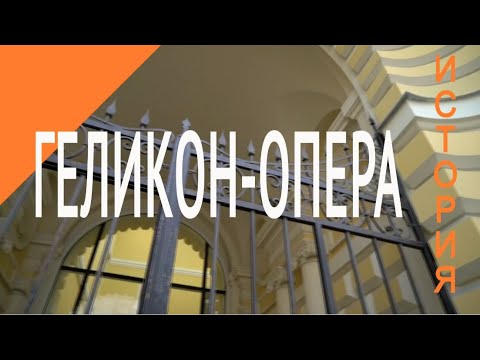 Video: "Helikon-opera" (teater): Historia, Grupp, Repertoar