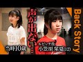 【残酷な現実】オーディションから2年「俳優生命にかかわる問題」【ルビッチ役・小笠原栞夏】