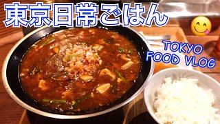 【東京食べ歩き】カロリー万歳🙌うま辛、2度も3度も美味しい麻婆麺と、カロリーおばけデリバリー／中目黒「新潟 三宝亭 東京ラボ」【ごはん日記 #56】東京グルメVLOG／TOKYO FOOD VLOG