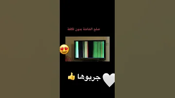 تصليح شاشه التلفزيون بدون تكلفه تصليح شاشه التلفزيون بدون تكلفه