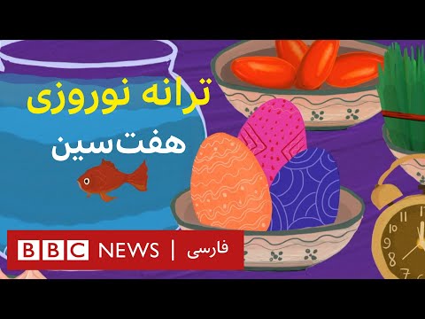 ترانه نوروزی هفت‌سین برای کودکان