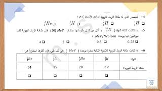 حل أسئلة موضوعية عن طاقة الربط النووية ( الجزء الثاني )