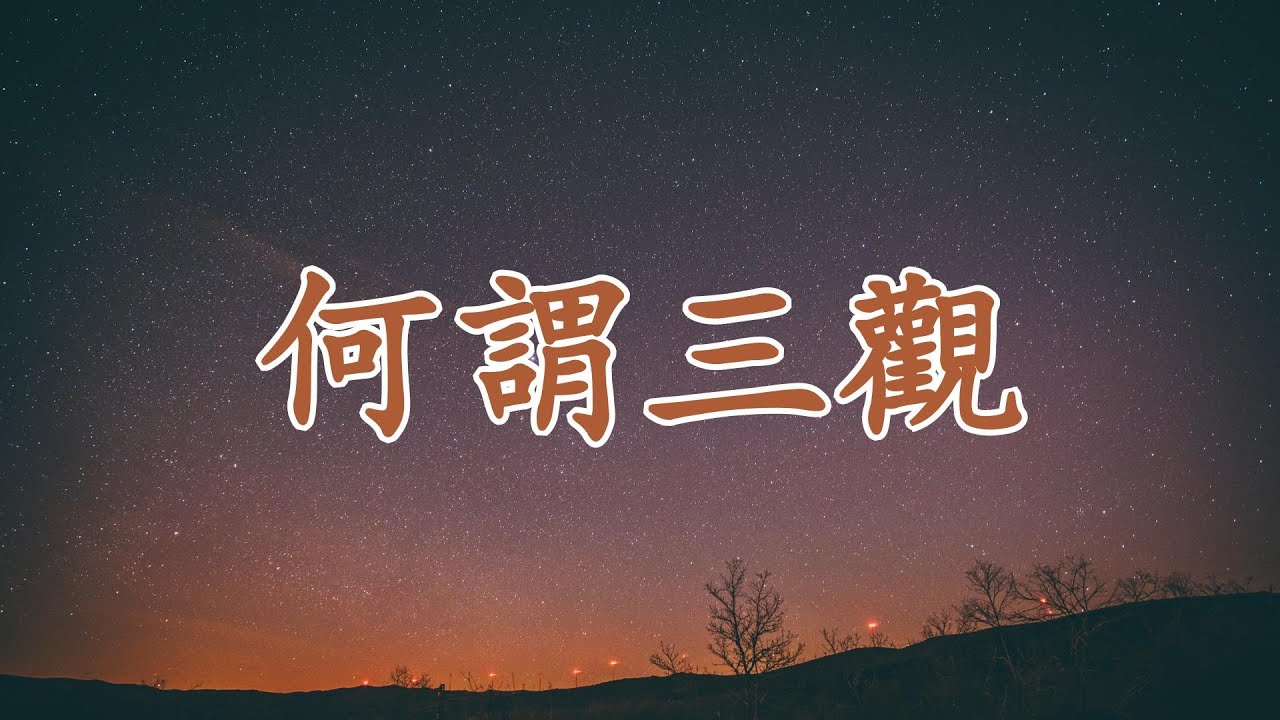 【天涯神貼:何謂三觀】人品決定下限,三觀決定上限:你的人生高度由此決定 | 世界觀影響你對世界的理解,價值觀決定你的人生選擇,人生觀塑造你的 ...