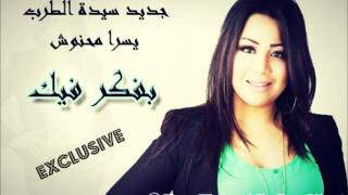 Yosra Mahnouch - Bafakar Fik (EXCLUSIVE Audio) | (يسرا محنوش - بفكر فيك (حصريآ