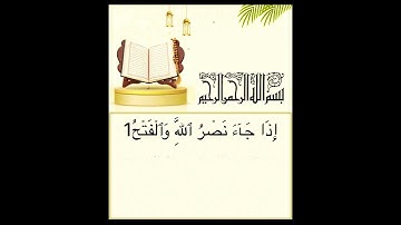 سورة النصر للقارئ#ماهر_المعيقلي #قران_كريم