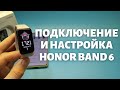 ПОДКЛЮЧЕНИЕ И ПОЛНАЯ НАСТРОЙКА HONOR BAND 6 С КОРОБКИ | Подробный обзор всех функций