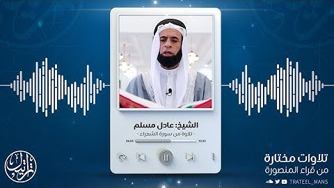 تلاوة من سورة الشعراء | الشيخ عادل مسلم