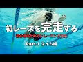 スイム 初心者向け 初めてのトライアスロンを完走するための練習法 Part 1 スイム編 スイム 初心者向け 初めてのトライアスロンを完走するための練習法 Part 1 スイム編