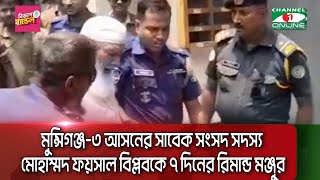 মুন্সিগঞ্জ-৩ আসনের সাবেক সংসদ সদস্য মোহাম্মদ ফয়সাল বিপ্লবকে ৭ দিনের রিমান্ড মঞ্জুর