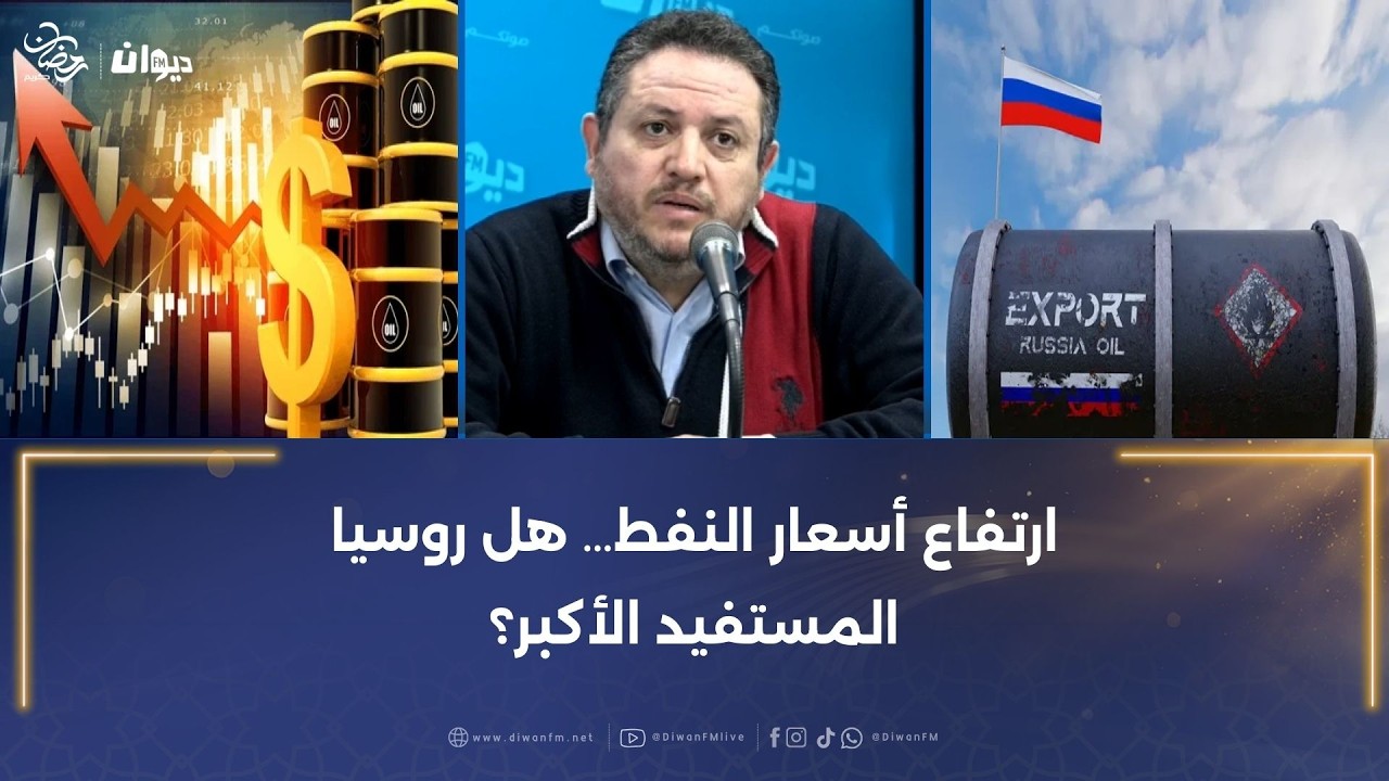 ارتفاع أسعار النفط… هل روسيا المستفيد الأكبر؟