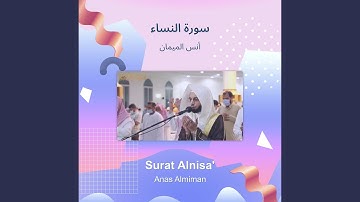 أنس الميمان سورة النساء