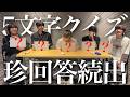 男5人で5文字クイズやってみたらやばい回答ばっかで話にならなかったwwwwww