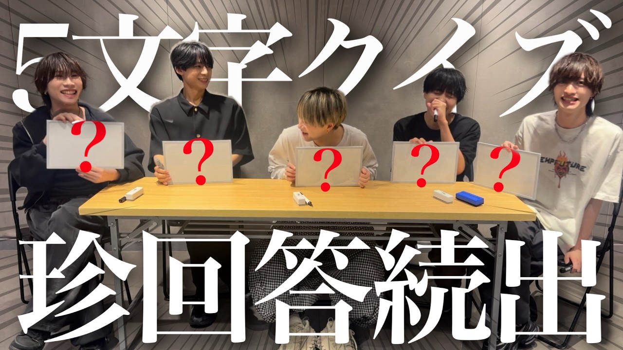 男5人で5文字クイズやってみたらやばい回答ばっかで話にならなかったwwwwww