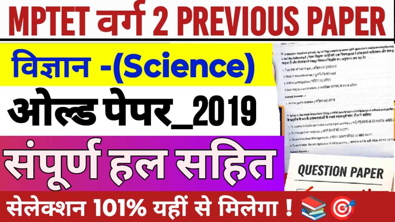 MPTET Varg 2 Science Previous Paper | mptet varg 2 Science paper 2023 | varg 2 Science old papers