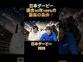 日本ダービー勝馬‼️過去30年100%‼️#日本ダービー2026 #東京優駿 #競馬予想 #過去10年