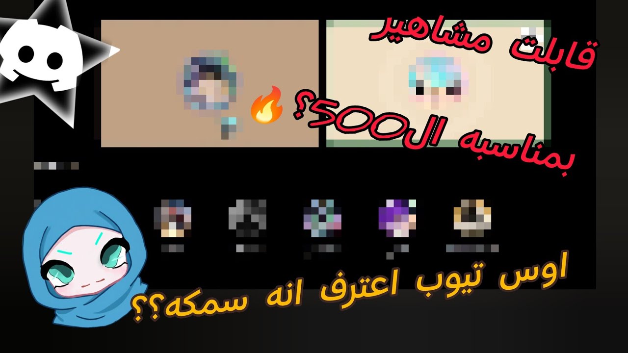 مقابلات المتابعين في الديسكرود!!! 