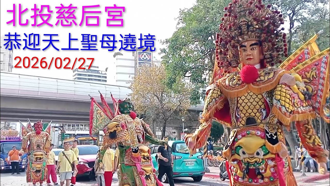 ☀️2026北投慈后宮恭迎天上聖母遶境2026/02/27