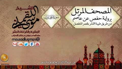 سورة المجادلة  برواية حفص عن عاصم بقصر المنفصل للشيخ موسى بن سالم اللقماني