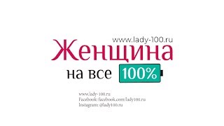 Женщина на все 100%