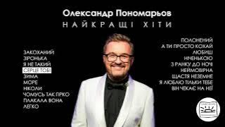 Олександр Пономарьов - НАЙКРАЩІ ХІТИ ! (New video)