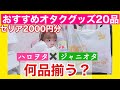 【100均】ジャニオタとハロヲタでセリアで買い物したら何品揃う？？