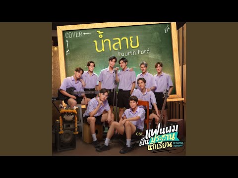 น้ำลาย Cover by Fourth, Ford | แฟนผมเป็นประธานนักเรียน My School President