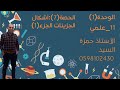 الوحدة ١ الحصة ٧ أشكال الجزيئات الجزء ١