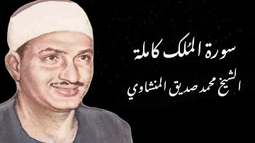سورة الملك الشيخ محمد صديق المنشاوي - Surah Al-Mulk Muhammad Siddiq Al Minshawi