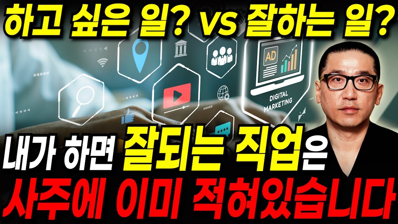 좋아하는 일 하면서 조금 벌기 vs 잘하는 일 하며 많이 벌기 / 행복한 인생을 살기위해 꼭 알아야할 지식! 내 사주 팔자에 타고난 천직 알아보는 방법