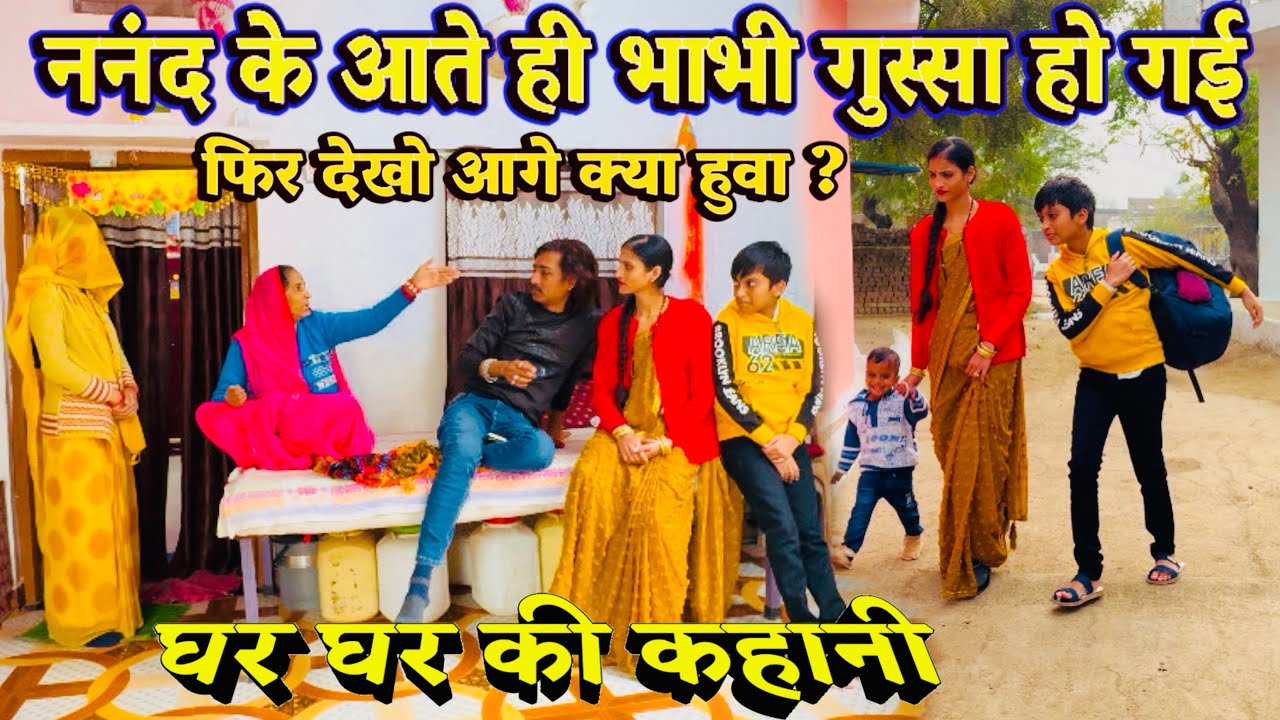 ननंद के आते ही भाभी गुस्सा हो गई 😳✌️👍