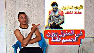 افضل تمارين لتقوية وتضخيم الكتف في المنزل بدون ادوات Shoulder strengthening exercises 