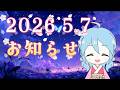 2026.5.7　お知らせ&お礼