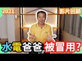 水電爸爸商標被冒用?｜2021影片回顧最多讚和分享的居然是這一部!【水電爸爸】