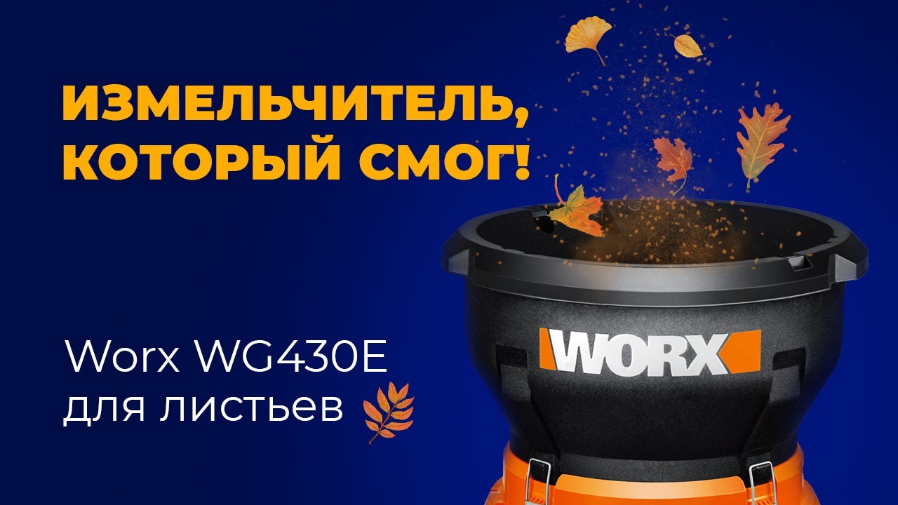 Worx WG430E для листьев и травы! Какой измельчитель выбрать? - YouTube