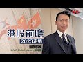 【港股前瞻】溫鋼城：2023年港股變數多 投資者「摸住石頭過河」！