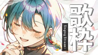 歌枠 ｜ みどりの日‼ボカロ老人会やるよ～🐼💭