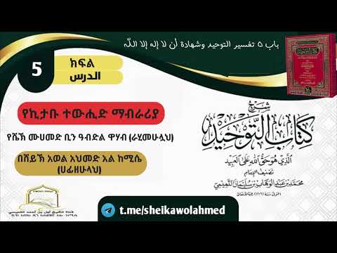 የኪታቡ ተውሒድ ማብራሪያ ክፍል 5 በሸይኽ አወል አህመድ አል ከሚሴ شرح كتاب التوحيد باللغة الأمهارية اثيوبي