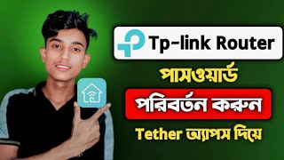 TP-Link WiFi Password Change 2025 | নতুনভাবে পাসওয়ার্ড বদলানোর সহজ উপায়!