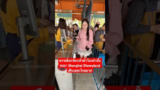 ควรเลือกร้องเท้าผ้าใบเท่านั้น จะมา Shanghai Disneyland เดินเยอะไกลมาก