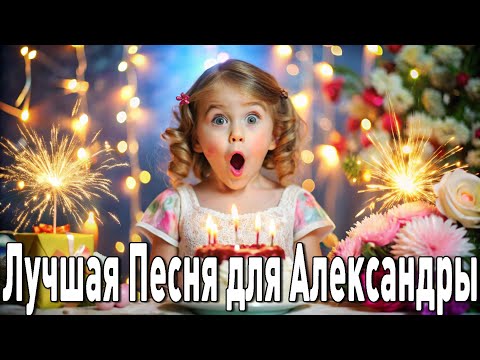С днём рождения Александра песня скачать бесплатно