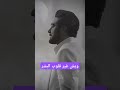 ويش غير قلوب البشر ماجد سمعها