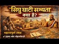 सिंधु घाटी सभ्यता - (Chapter-2) History - Sindhu Ghati Sabhyata