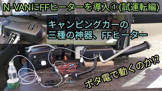N-VANにFFヒーターを導入①(試運転編)
