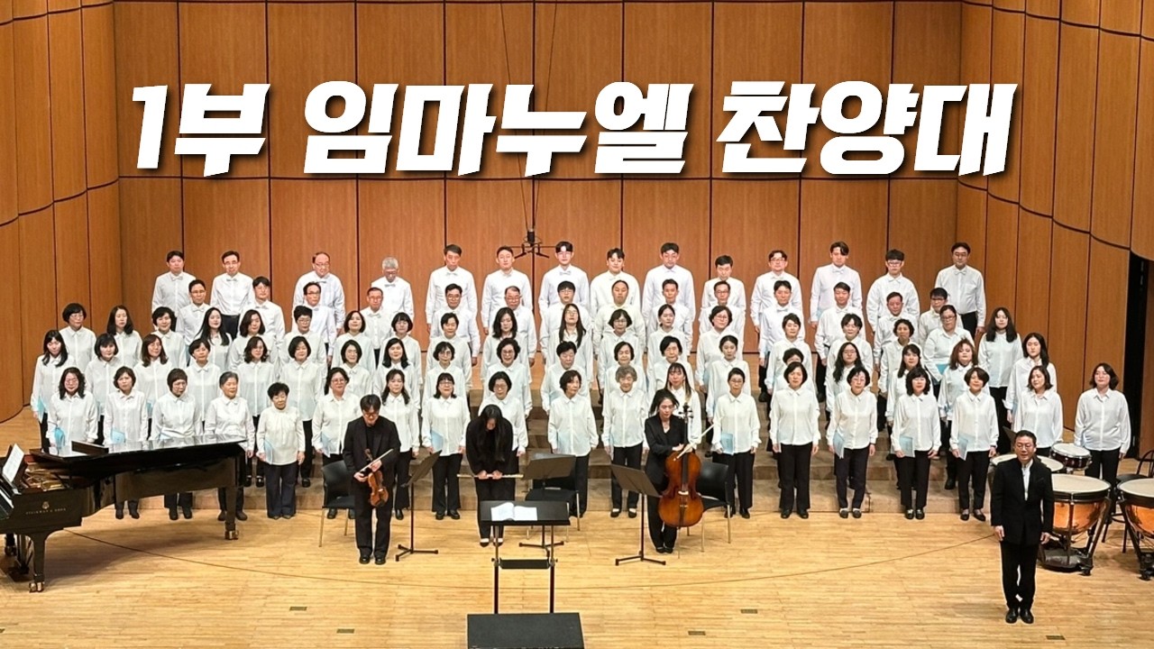 260308-천안침례교회-주일1부예배-임마누엘찬양대-주는 나의 사랑이시니