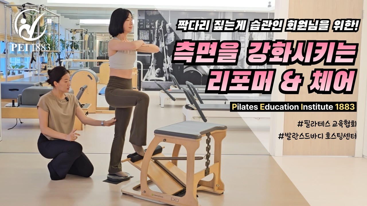 측면시스템인 중둔근과 내전근을 함께 강화시키는 동작! (리포머 & 체어)