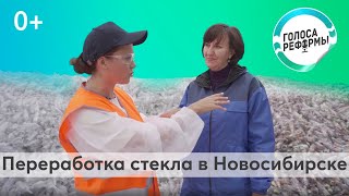 Как перерабатывают стекло в России? Выпуск 5, Часть 1 — 0+